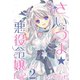 さいつよ☆悪役令嬢日記 （さいつよシリーズ4巻）（ナンバーナイン） [電子書籍]