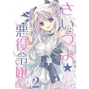 さいつよ☆悪役令嬢日記 （さいつよシリーズ4巻）（ナンバーナイン） [電子書籍]