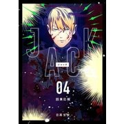 JACK 4 因果応報（ナンバーナイン） [電子書籍]