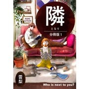 隣【分冊版】1（ナンバーナイン） [電子書籍]