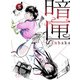 暗匣 五巻（ナンバーナイン） [電子書籍]