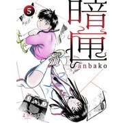 暗匣 五巻（ナンバーナイン） [電子書籍]