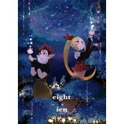 eight × ien 第四話 星降りの里（ナンバーナイン） [電子書籍]