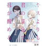 キスよりも君の音色で目が醒める 13話 オタク訪問（1）（ナンバーナイン） [電子書籍]