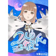 2人の彼氏。 vol.2（ナンバーナイン） [電子書籍]