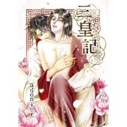 三皇記 四 秀宝と廷紳（ナンバーナイン） [電子書籍]