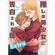 推しの美少女に告白される話 Extra（ナンバーナイン） [電子書籍]
