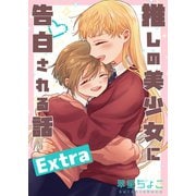 推しの美少女に告白される話 Extra（ナンバーナイン） [電子書籍]
