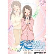 天色ダイアリー -crisis of the Ordinary Days- 22（ナンバーナイン） [電子書籍]