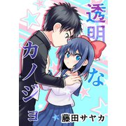 透明なカノジョ 1（ナンバーナイン） [電子書籍]