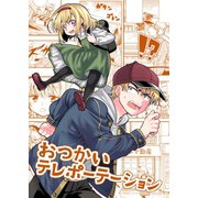 おつかいテレポーテーション（ナンバーナイン） [電子書籍]