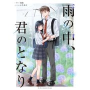雨の中、君のとなり 1（ナンバーナイン） [電子書籍]