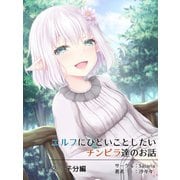 エルフにひどいことしたいチンピラ達のお話 2 子分編（ナンバーナイン） [電子書籍]