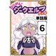 あらがえ！ダークエルフちゃん【単話版】6（ナンバーナイン） [電子書籍]