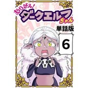 あらがえ！ダークエルフちゃん【単話版】6（ナンバーナイン） [電子書籍]