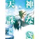神なき天誅 後編（ナンバーナイン） [電子書籍]