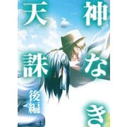 神なき天誅 後編（ナンバーナイン） [電子書籍]