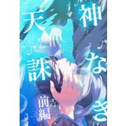 神なき天誅 前編（ナンバーナイン） [電子書籍]