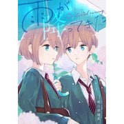 雨が降ってきた（ナンバーナイン） [電子書籍]