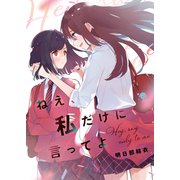 ねえ、私だけに言ってよ（ナンバーナイン） [電子書籍]