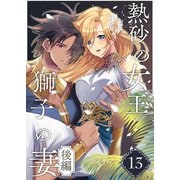 熱砂の女王 獅子の妻（13） 後編（ナンバーナイン） [電子書籍]