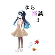 ゆら怪談 3（ナンバーナイン） [電子書籍]