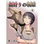 蟲狩りの戦姫（4）（ナンバーナイン） [電子書籍]