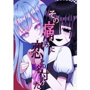 その痛みに恋と名付けた（ナンバーナイン） [電子書籍]