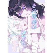 その箱庭は砂糖菓子（ナンバーナイン） [電子書籍]