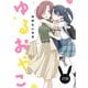 ゆるおやこ【単話】 23話（ナンバーナイン） [電子書籍]
