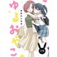 ゆるおやこ【単話】 20話（ナンバーナイン） [電子書籍]