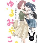 ゆるおやこ【単話】 9話（ナンバーナイン） [電子書籍]
