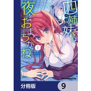 四姉妹は夜をおまちかね【分冊版】 9（KADOKAWA） [電子書籍]