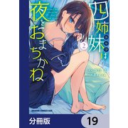 四姉妹は夜をおまちかね【分冊版】 19（KADOKAWA） [電子書籍]