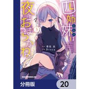 四姉妹は夜をおまちかね【分冊版】 20（KADOKAWA） [電子書籍]