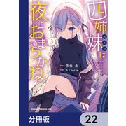 四姉妹は夜をおまちかね【分冊版】 22（KADOKAWA） [電子書籍]