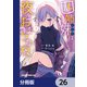 四姉妹は夜をおまちかね【分冊版】 26（KADOKAWA） [電子書籍]