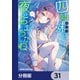 四姉妹は夜をおまちかね【分冊版】 31（KADOKAWA） [電子書籍]