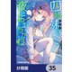 四姉妹は夜をおまちかね【分冊版】 35（KADOKAWA） [電子書籍]