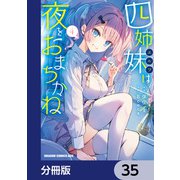 四姉妹は夜をおまちかね【分冊版】 35（KADOKAWA） [電子書籍]