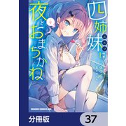 四姉妹は夜をおまちかね【分冊版】 37（KADOKAWA） [電子書籍]