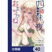 四姉妹は夜をおまちかね【分冊版】 40（KADOKAWA） [電子書籍]