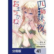 四姉妹は夜をおまちかね【分冊版】 41（KADOKAWA） [電子書籍]