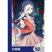 四姉妹は夜をおまちかね【分冊版】 50（KADOKAWA） [電子書籍]