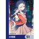 四姉妹は夜をおまちかね【分冊版】 51（KADOKAWA） [電子書籍]