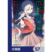 四姉妹は夜をおまちかね【分冊版】 57（KADOKAWA） [電子書籍]