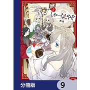 しゃーなしやぞ【分冊版】 9（KADOKAWA） [電子書籍]