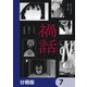 禍話【分冊版】 7（KADOKAWA） [電子書籍]
