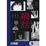 禍話【分冊版】 9（KADOKAWA） [電子書籍]