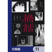 禍話【分冊版】 11（KADOKAWA） [電子書籍]